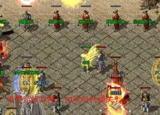 传奇游戏攻略：如何顺利通关？