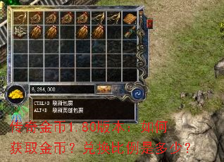 传奇金币1.80版本：如何获取金币？兑换比例是多少？