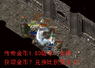 传奇金币1.80版本：如何获取金币？兑换比例是多少？