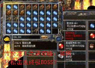 传奇龙王之谜攻略:如何轻松击败终极BOSS? 传奇龙王之谜攻略:如何轻松击败终极BOSS?