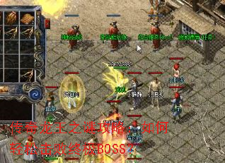 传奇龙王之谜攻略:如何轻松击败终极BOSS? 传奇龙王之谜攻略:如何轻松击败终极BOSS?