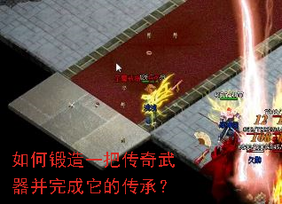 如何锻造一把传奇武器并完成它的传承？