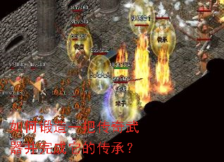 如何锻造一把传奇武器并完成它的传承？