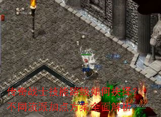 传奇战士技能路线如何抉择?不同流派加点方案全面解析 传奇战士技能路线如何抉择?不同流派加点方案全面解析