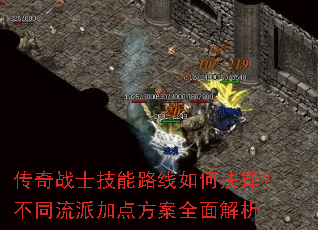 传奇战士技能路线如何抉择?不同流派加点方案全面解析 传奇战士技能路线如何抉择?不同流派加点方案全面解析