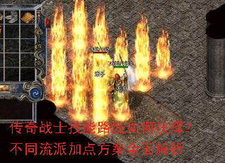 传奇战士技能路线如何抉择?不同流派加点方案全面解析 传奇战士技能路线如何抉择?不同流派加点方案全面解析