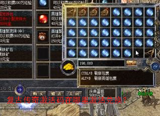 复古传奇激活码在哪里激活兑换？