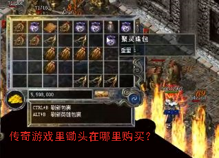 传奇游戏里锄头在哪里购买？