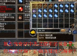 复古传奇SF中无法使用的装备是否应该分解?正确选择技巧解析? 复古传奇SF中无法使用的装备是否应该分解?正确选择技巧解析?