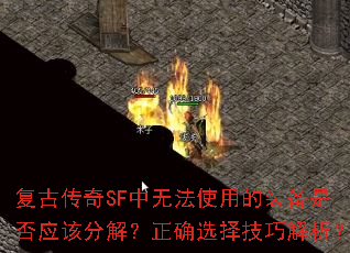 复古传奇SF中无法使用的装备是否应该分解?正确选择技巧解析? 复古传奇SF中无法使用的装备是否应该分解?正确选择技巧解析?