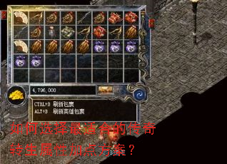 如何选择最适合的传奇转生属性加点方案？