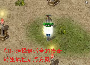 如何选择最适合的传奇转生属性加点方案？