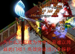 为什么35级成为传奇玩家难以跨越的门槛？高效突破技巧全解析