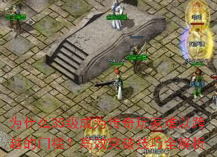 为什么35级成为传奇玩家难以跨越的门槛？高效突破技巧全解析