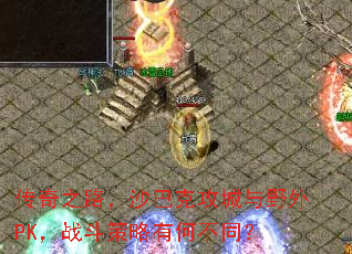 传奇之路,沙巴克攻城与野外PK,战斗策略有何不同? 传奇之路,沙巴克攻城与野外PK,战斗策略有何不同?