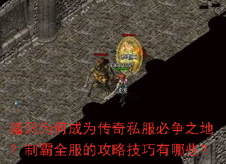 猪洞为何成为传奇私服必争之地？制霸全服的攻略技巧有哪些？