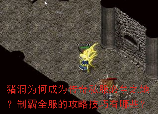 猪洞为何成为传奇私服必争之地？制霸全服的攻略技巧有哪些？