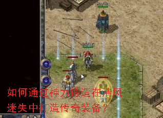 如何通过神力锻造在清风迷失中打造传奇装备? 如何通过神力锻造在清风迷失中打造传奇装备?