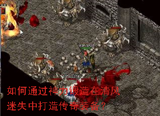 如何通过神力锻造在清风迷失中打造传奇装备? 如何通过神力锻造在清风迷失中打造传奇装备?