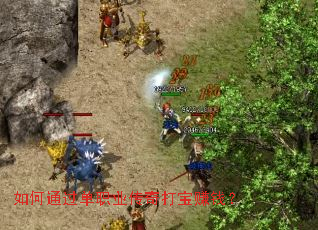 如何通过单职业传奇打宝赚钱？