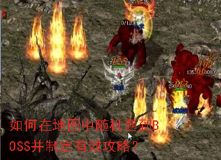 如何在地图中随机遇到BOSS并制定有效攻略？