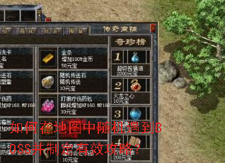 如何在地图中随机遇到BOSS并制定有效攻略？