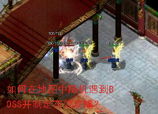 如何在地图中随机遇到BOSS并制定有效攻略？