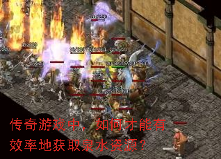 传奇游戏中，如何才能有效率地获取泉水资源？