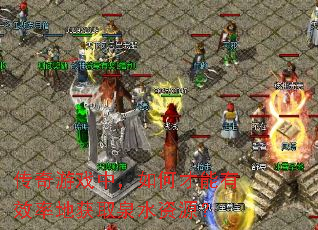 传奇游戏中，如何才能有效率地获取泉水资源？