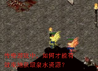 传奇游戏中，如何才能有效率地获取泉水资源？