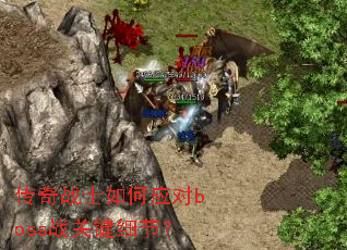 传奇战士如何应对boss战关键细节? 传奇战士如何应对boss战关键细节?