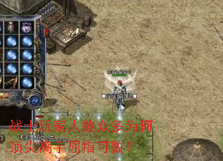 战士玩家人数众多为何顶尖高手屈指可数？