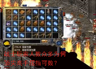 战士玩家人数众多为何顶尖高手屈指可数？