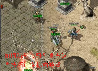 如何玩转传奇？掌握这些技巧让你称霸游戏