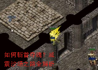 如何斩首夺魄？威震沙场之路全解析