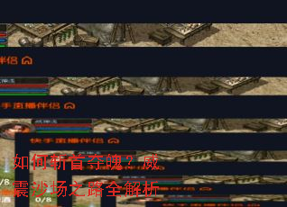 如何斩首夺魄？威震沙场之路全解析