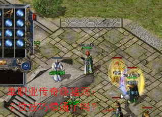 单职业传奇烧猪洞:卡位技巧精通了吗? 单职业传奇烧猪洞:卡位技巧精通了吗?