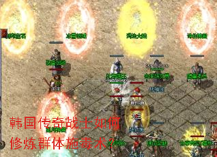 韩国传奇战士如何修炼群体施毒术？
