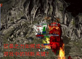 狂暴之力如何成为传奇游戏中的制胜关键？