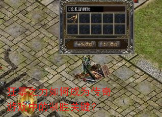 狂暴之力如何成为传奇游戏中的制胜关键？