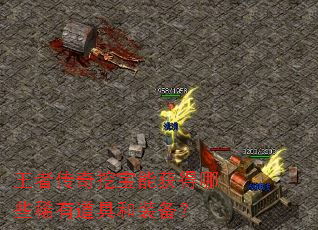 王者传奇挖宝能获得哪些稀有道具和装备？