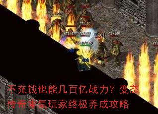 不充钱也能几百亿战力？变态传奇零氪玩家终极养成攻略