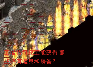 王者传奇挖宝能获得哪些稀有道具和装备？