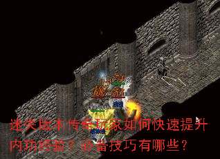 迷失版本传奇玩家如何快速提升内功经验？必备技巧有哪些？