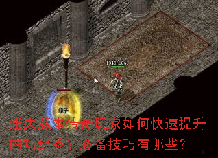 迷失版本传奇玩家如何快速提升内功经验？必备技巧有哪些？