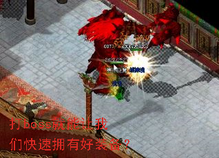 打boss就能让我们快速拥有好装备? 打boss就能让我们快速拥有好装备?