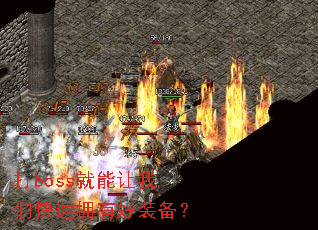打boss就能让我们快速拥有好装备? 打boss就能让我们快速拥有好装备?