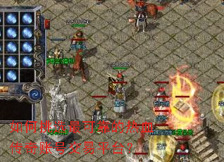 如何挑选最可靠的热血传奇账号交易平台? 如何挑选最可靠的热血传奇账号交易平台?