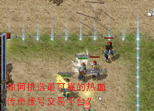如何挑选最可靠的热血传奇账号交易平台? 如何挑选最可靠的热血传奇账号交易平台?