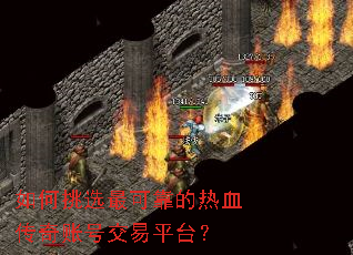 如何挑选最可靠的热血传奇账号交易平台? 如何挑选最可靠的热血传奇账号交易平台?